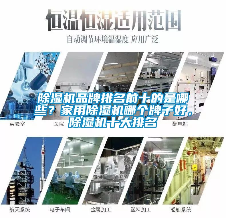 除濕機(jī)品牌排名前十的是哪些？家用除濕機(jī)哪個牌子好，除濕機(jī)十大排名