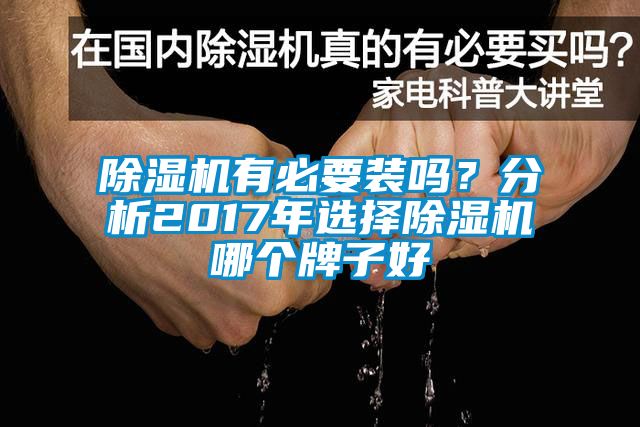 除濕機有必要裝嗎？分析2017年選擇除濕機哪個牌子好