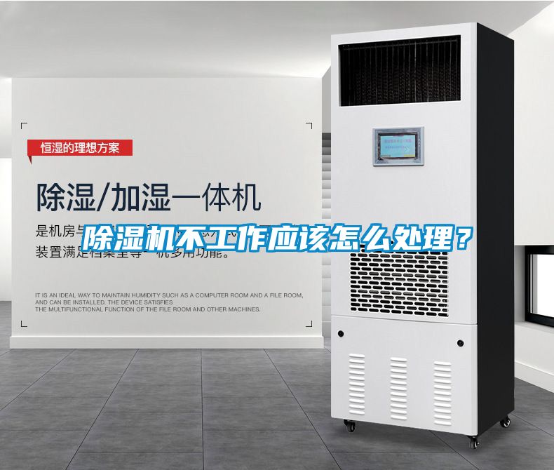 除濕機(jī)不工作應(yīng)該怎么處理？