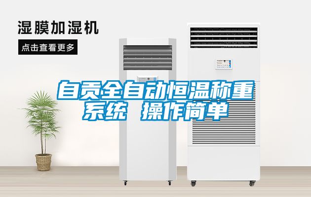 自貢全自動恒溫稱重系統 操作簡單