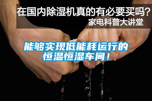 能夠實現低能耗運行的恒溫恒濕車間！