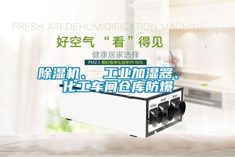 除濕機(jī)、 工業(yè)加濕器、 化工車間倉庫防爆