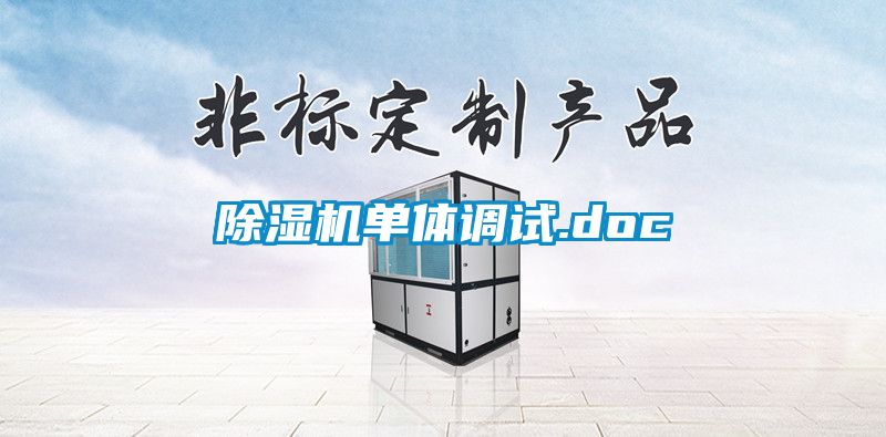 除濕機單體調(diào)試.doc