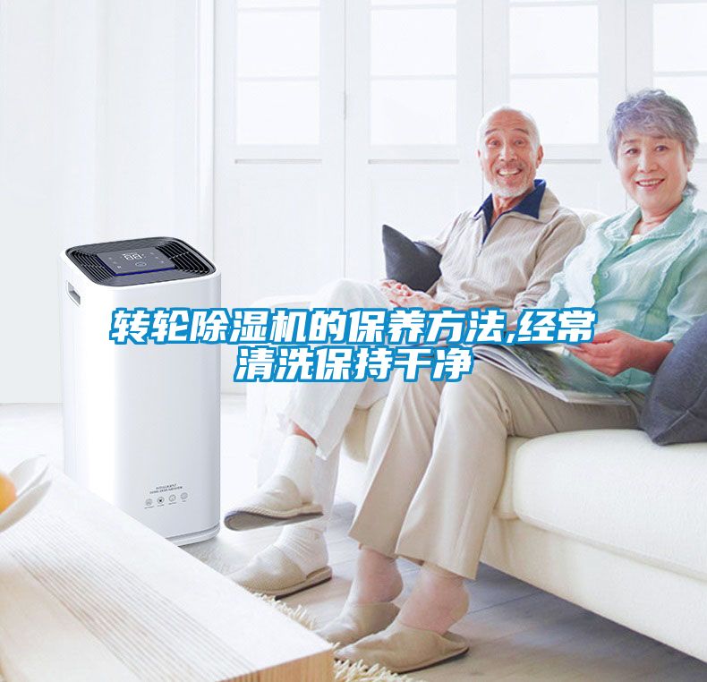 轉輪除濕機的保養(yǎng)方法,經(jīng)常清洗保持干凈