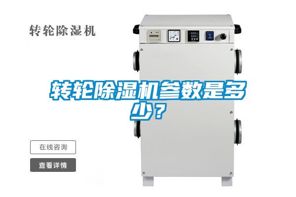 轉(zhuǎn)輪除濕機(jī)參數(shù)是多少？