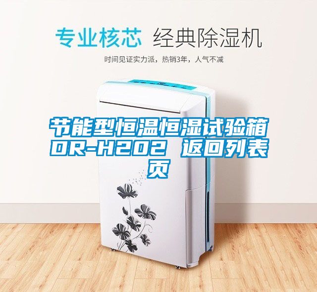 節(jié)能型恒溫恒濕試驗(yàn)箱DR-H202 返回列表頁(yè)