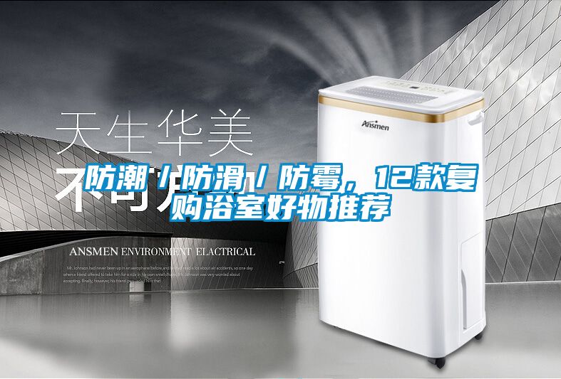 防潮／防滑／防霉，12款復購浴室好物推薦
