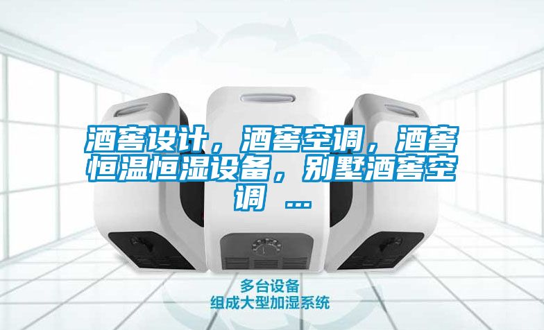 酒窖設計，酒窖空調(diào)，酒窖恒溫恒濕設備，別墅酒窖空調(diào) ...
