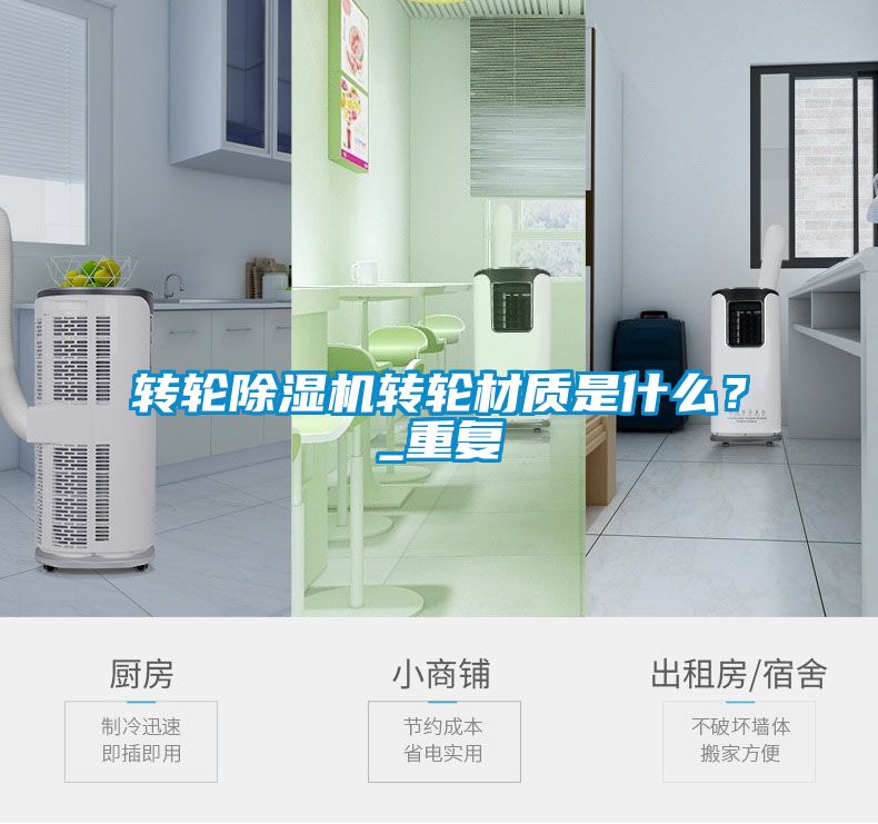 轉(zhuǎn)輪除濕機轉(zhuǎn)輪材質(zhì)是什么？_重復(fù)