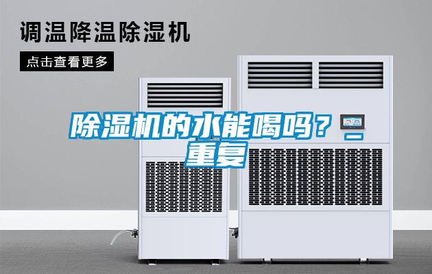 除濕機(jī)的水能喝嗎？_重復(fù)