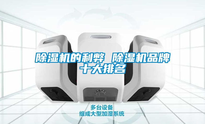 除濕機的利弊 除濕機品牌十大排名