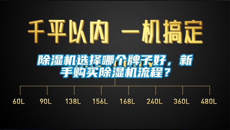 除濕機(jī)選擇哪個牌子好，新手購買除濕機(jī)流程？