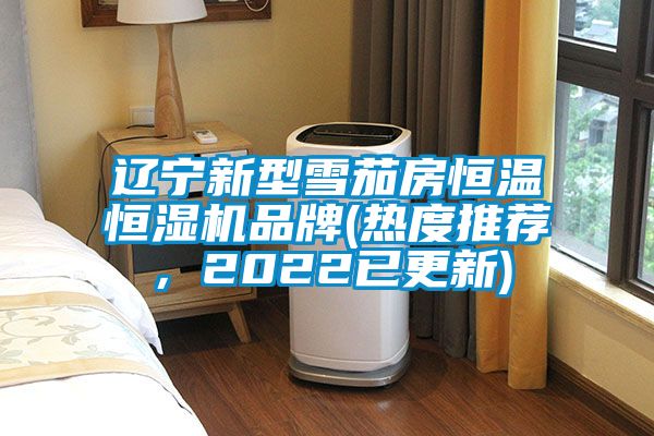 遼寧新型雪茄房恒溫恒濕機(jī)品牌(熱度推薦，2022已更新)