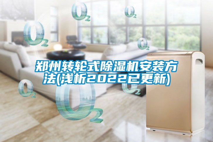 鄭州轉輪式除濕機安裝方法(淺析2022已更新)