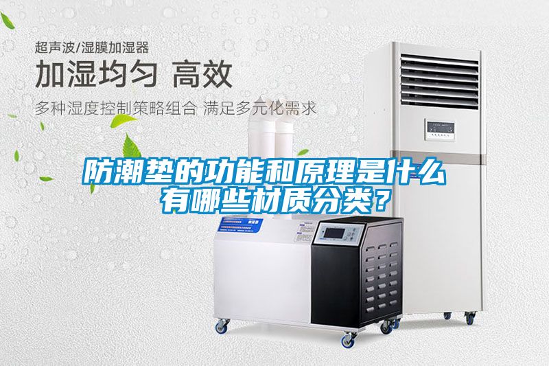 防潮墊的功能和原理是什么 有哪些材質分類？