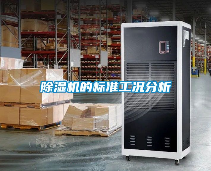 除濕機的標(biāo)準(zhǔn)工況分析