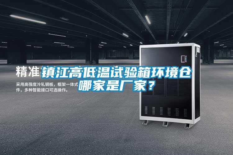 鎮(zhèn)江高低溫試驗(yàn)箱環(huán)境倉哪家是廠家？