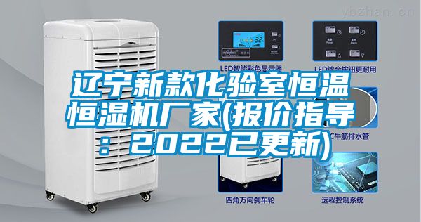 遼寧新款化驗(yàn)室恒溫恒濕機(jī)廠家(報價指導(dǎo)：2022已更新)