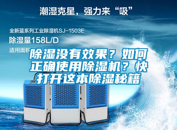 除濕沒有效果？如何正確使用除濕機？快打開這本除濕秘籍