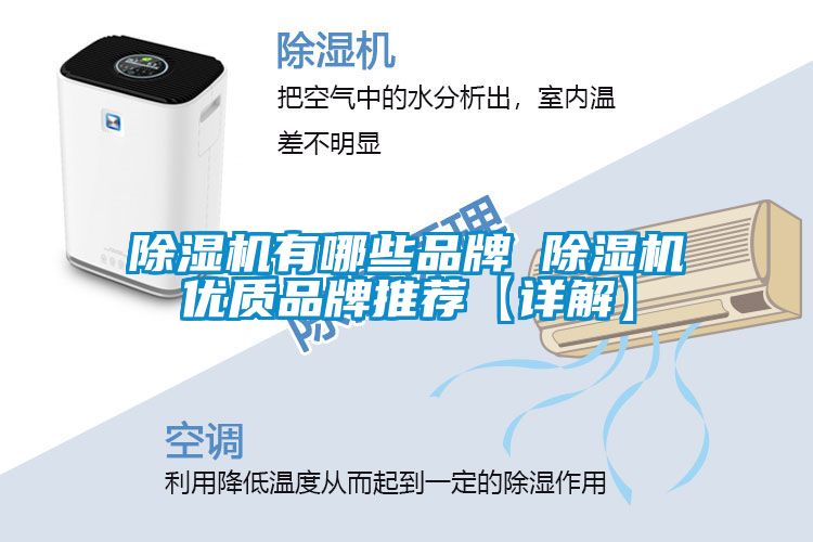 除濕機有哪些品牌 除濕機優(yōu)質品牌推薦【詳解】