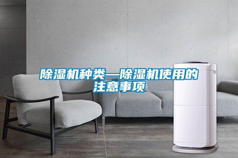 除濕機(jī)種類(lèi)—除濕機(jī)使用的注意事項(xiàng)