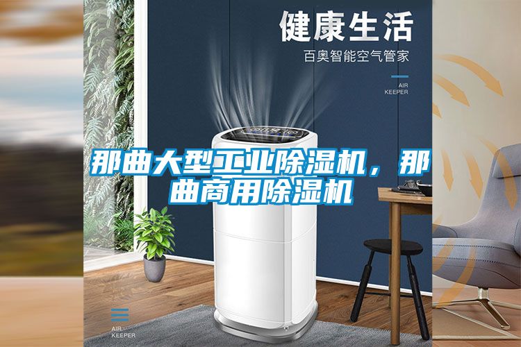 那曲大型工業(yè)除濕機(jī)，那曲商用除濕機(jī)