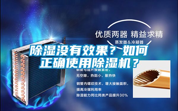 除濕沒有效果？如何正確使用除濕機？