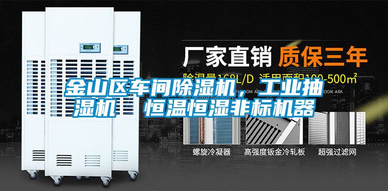 金山區車間除濕機，工業抽濕機  恒溫恒濕非標機器