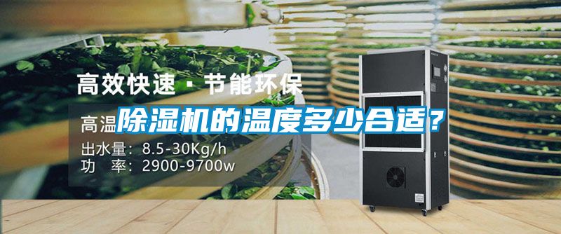除濕機的溫度多少合適？