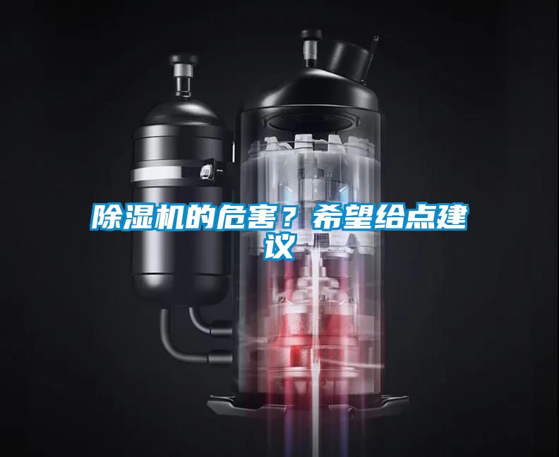 除濕機的危害？希望給點建議