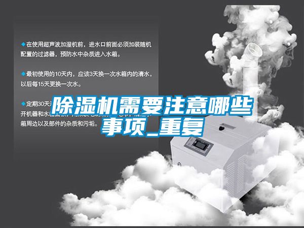 除濕機需要注意哪些事項_重復
