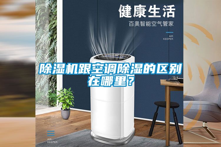 除濕機跟空調(diào)除濕的區(qū)別在哪里？