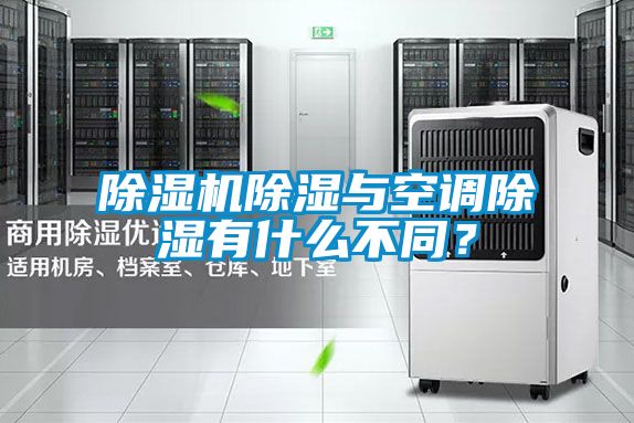 除濕機除濕與空調除濕有什么不同？