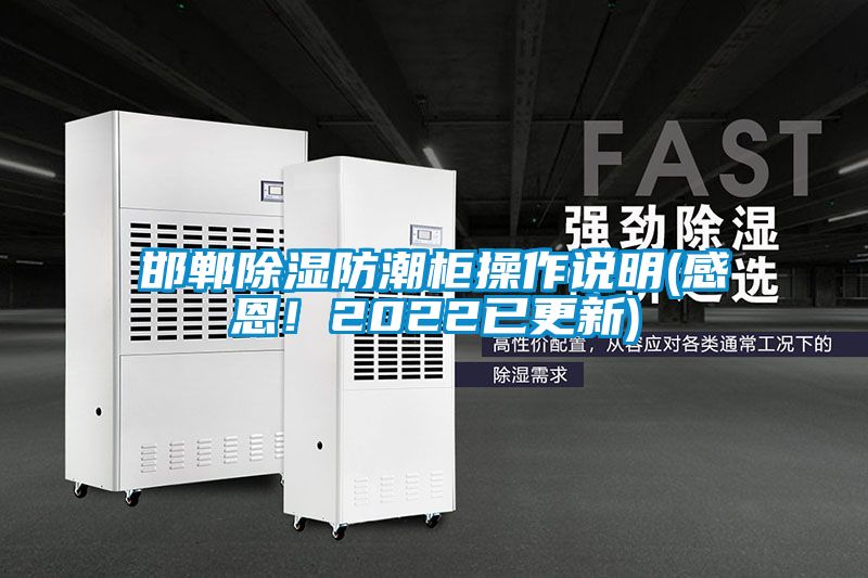 邯鄲除濕防潮柜操作說明(感恩！2022已更新)