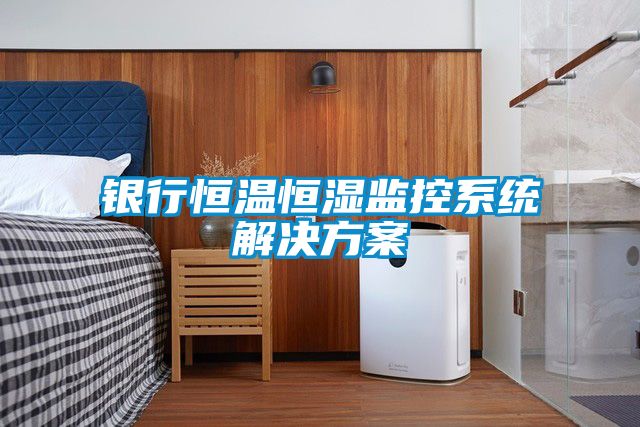 銀行恒溫恒濕監控系統解決方案