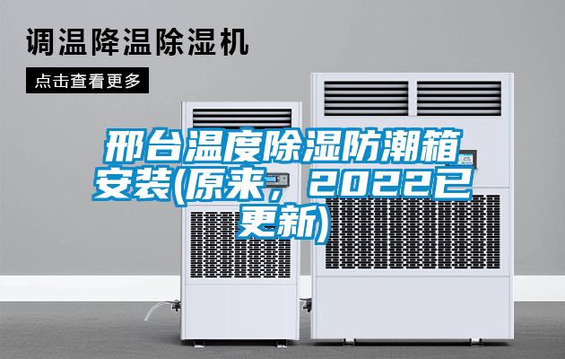 邢臺溫度除濕防潮箱安裝(原來，2022已更新)