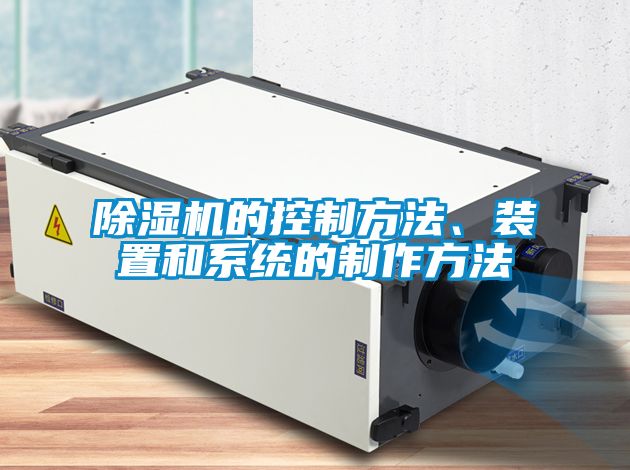 除濕機的控制方法、裝置和系統的制作方法