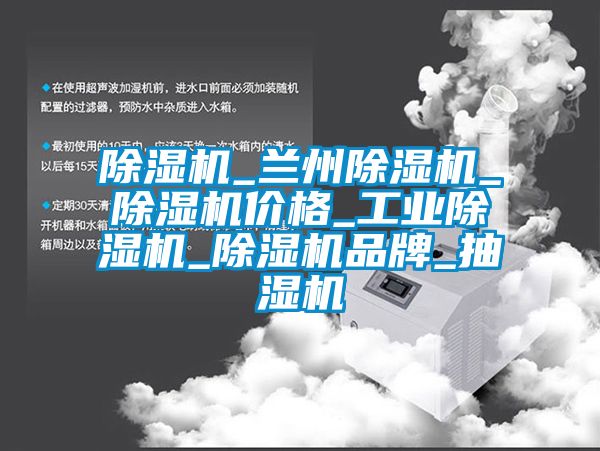除濕機(jī)_蘭州除濕機(jī)_除濕機(jī)價格_工業(yè)除濕機(jī)_除濕機(jī)品牌_抽濕機(jī)