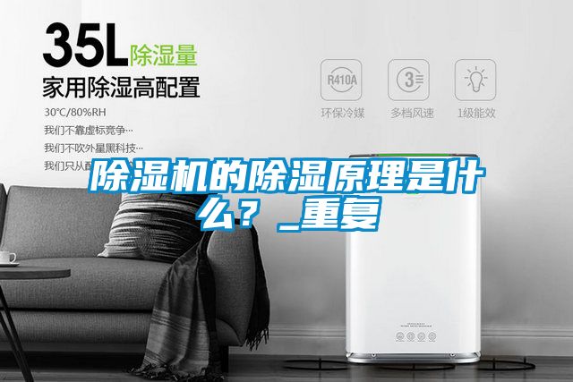 除濕機的除濕原理是什么？_重復