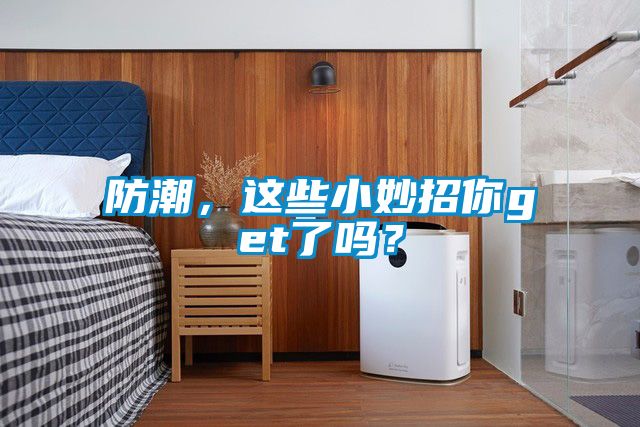 防潮，這些小妙招你get了嗎？
