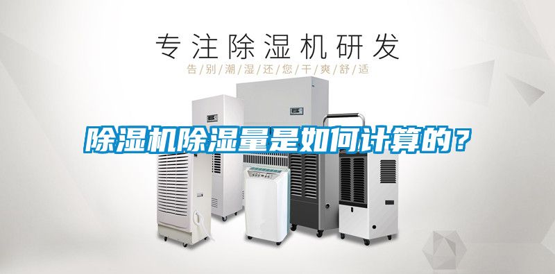除濕機除濕量是如何計算的？