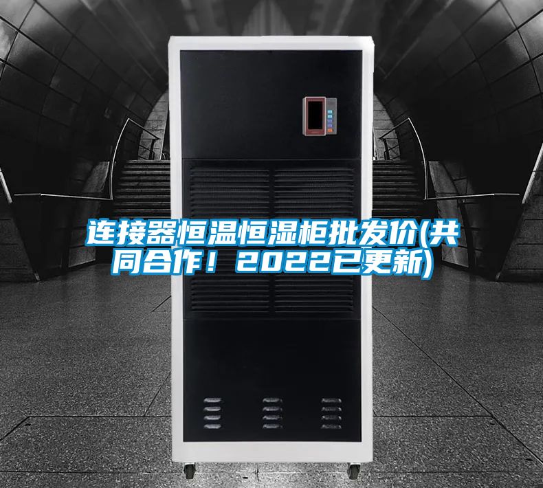 連接器恒溫恒濕柜批發價(共同合作！2022已更新)