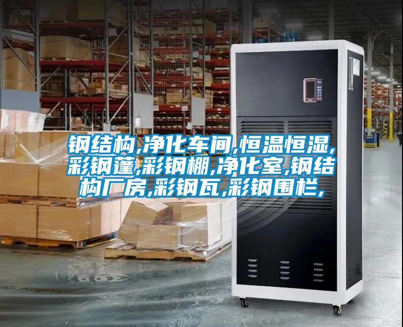 鋼結構,凈化車間,恒溫恒濕,彩鋼蓬,彩鋼棚,凈化室,鋼結構廠房,彩鋼瓦,彩鋼圍欄,