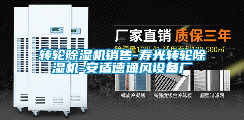 轉(zhuǎn)輪除濕機銷售-壽光轉(zhuǎn)輪除濕機-安適德通風(fēng)設(shè)備廠
