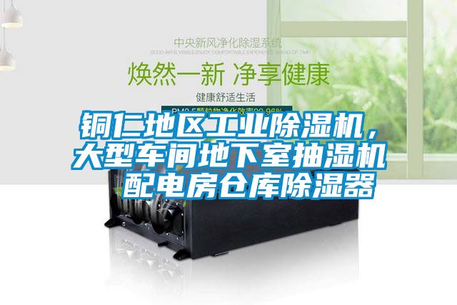 銅仁地區(qū)工業(yè)除濕機，大型車間地下室抽濕機  配電房倉庫除濕器