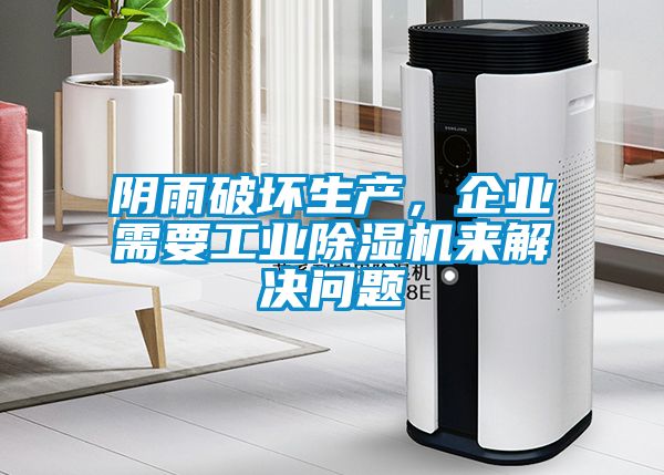 陰雨破壞生產(chǎn)，企業(yè)需要工業(yè)除濕機來解決問題