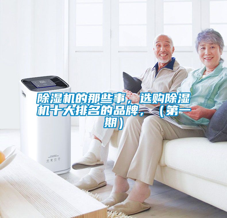 除濕機的那些事，選購除濕機十大排名的品牌，（第一期）