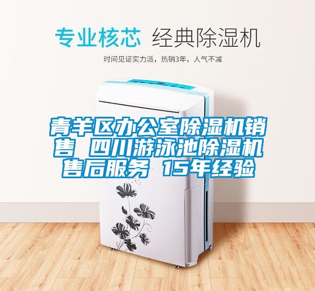 青羊區(qū)辦公室除濕機(jī)銷售 四川游泳池除濕機(jī)售后服務(wù) 15年經(jīng)驗