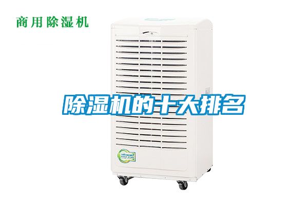 除濕機的十大排名