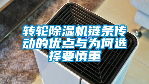 轉(zhuǎn)輪除濕機鏈條傳動的優(yōu)點與為何選擇要慎重